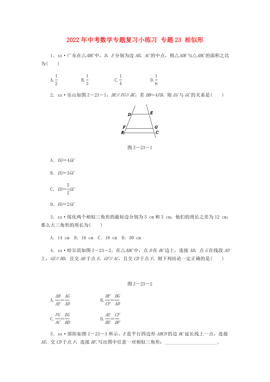 2022年中考數(shù)學(xué)專題復(fù)習(xí)小練習(xí) 專題23 相似形_第1頁