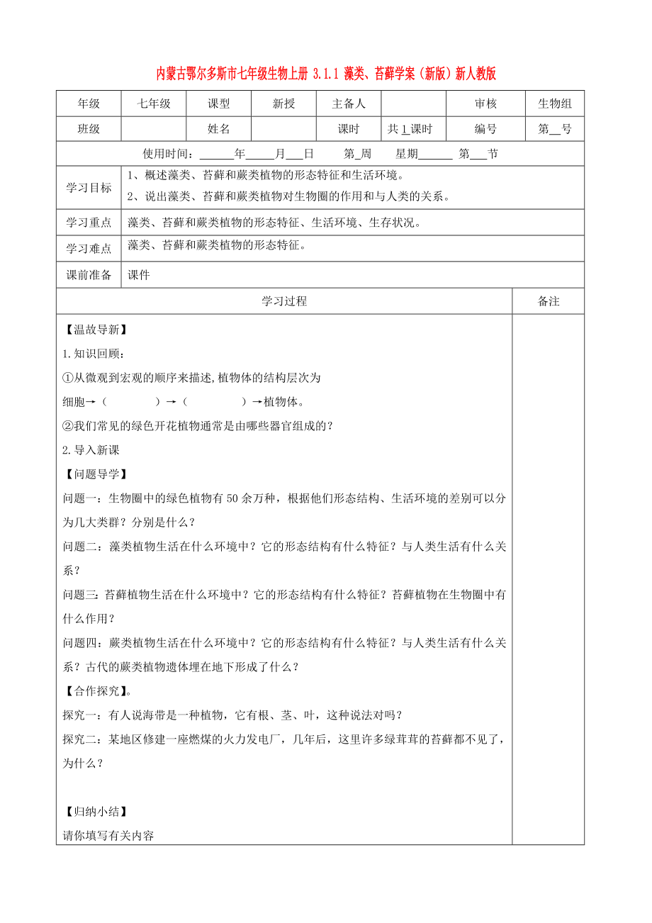 內(nèi)蒙古鄂爾多斯市七年級生物上冊 3.1.1 藻類、苔蘚學(xué)案（新版）新人教版_第1頁