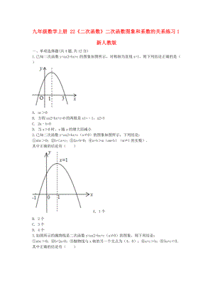 九年级数学上册 22《二次函数》二次函数图象和系数的关系练习1新人教版