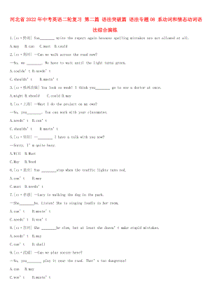 河北省2022年中考英語二輪復(fù)習(xí) 第二篇 語法突破篇 語法專題08 系動詞和情態(tài)動詞語法綜合演練