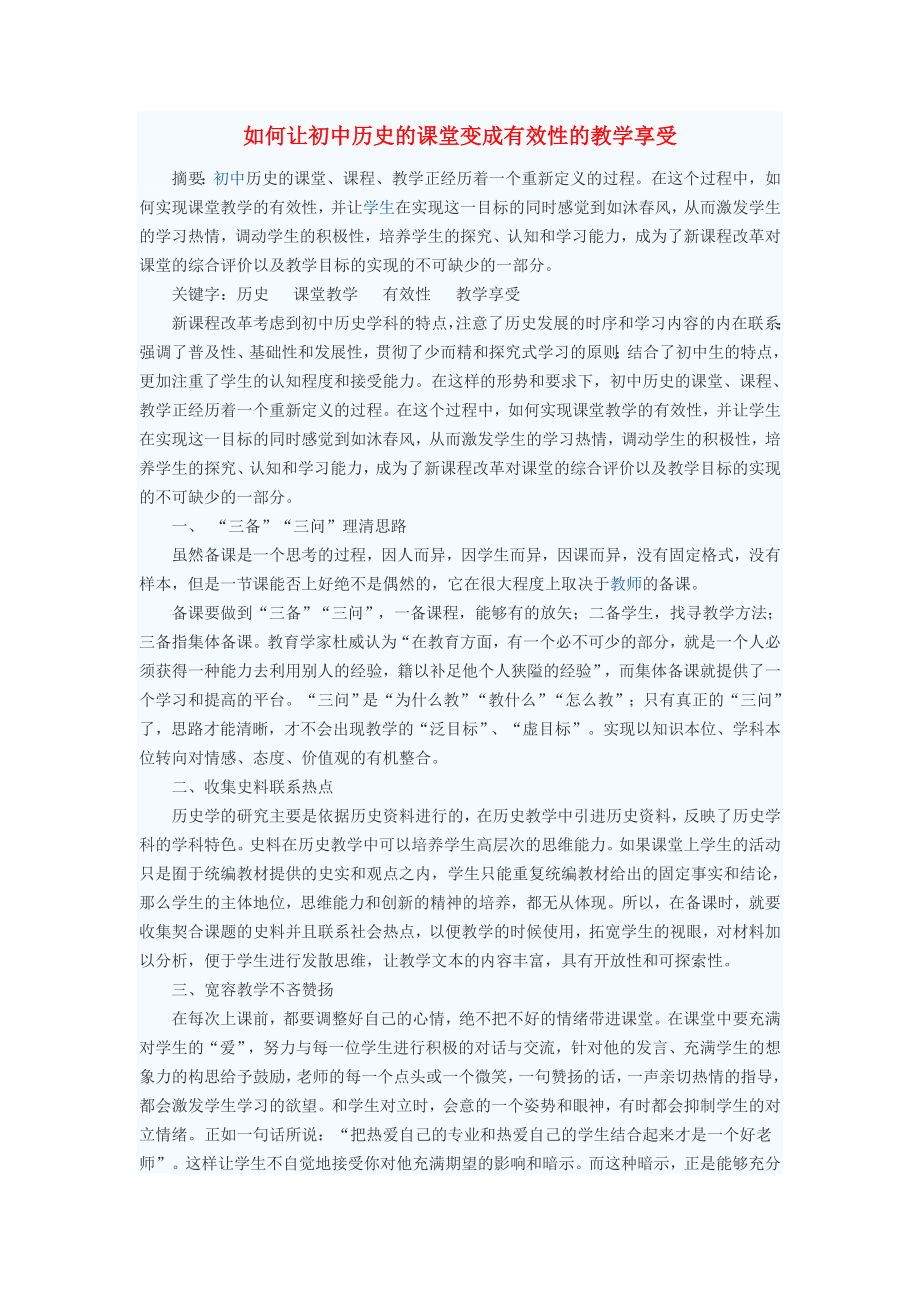 初中歷史教學(xué)論文 如何讓初中歷史的課堂變成有效性的教學(xué)享受_第1頁(yè)