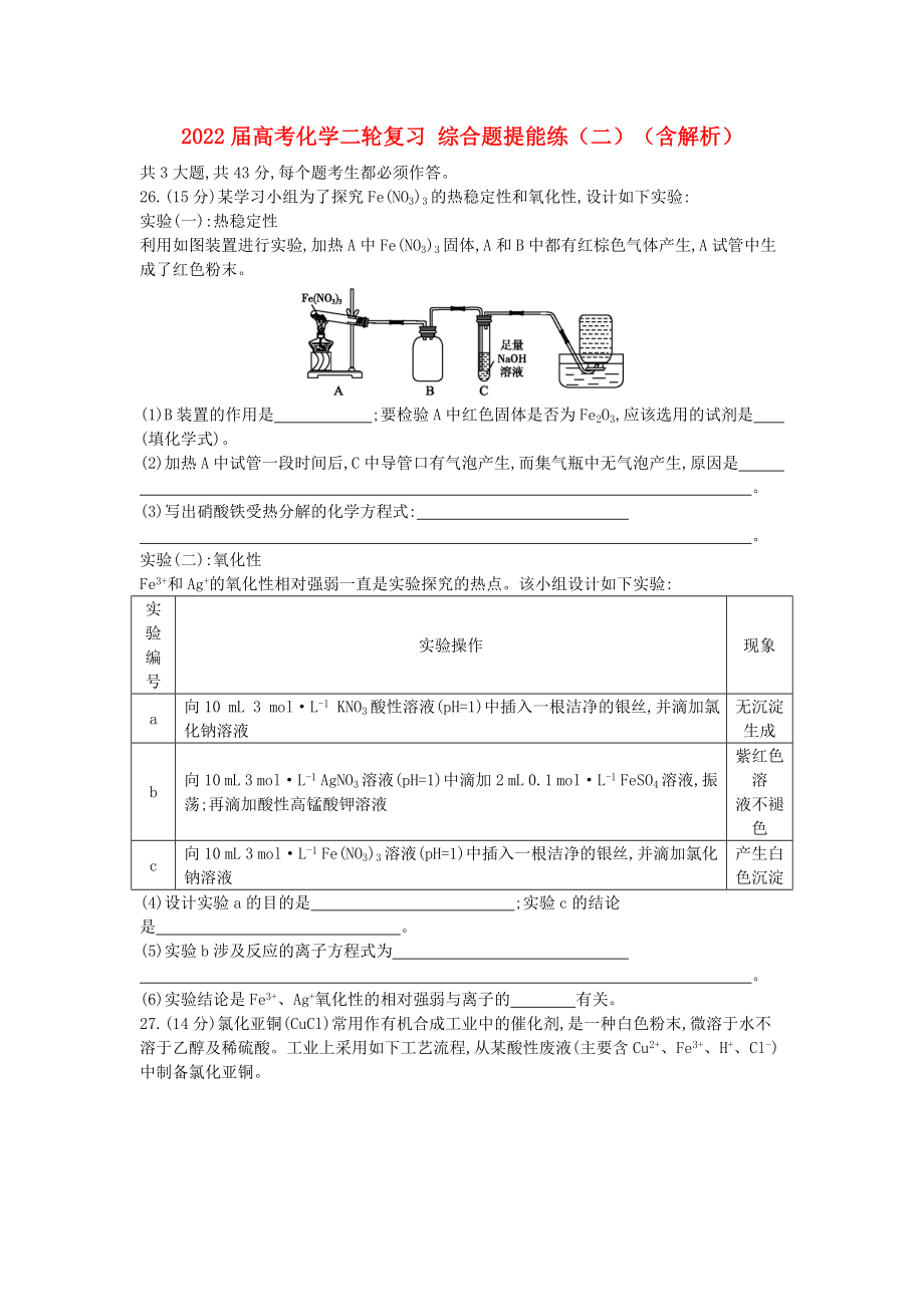 2022屆高考化學(xué)二輪復(fù)習(xí) 綜合題提能練（二）（含解析）_第1頁