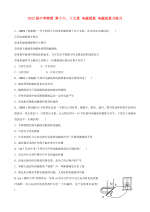 2022屆中考物理 第十六、十七章 電磁現(xiàn)象 電磁波復(fù)習(xí)練習(xí)