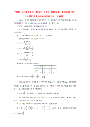 江蘇省2022高考數(shù)學(xué)二輪復(fù)習(xí) 專題七 隨機(jī)變量、空間向量（理）7.1 隨機(jī)變量與分布列達(dá)標(biāo)訓(xùn)練（含解析）