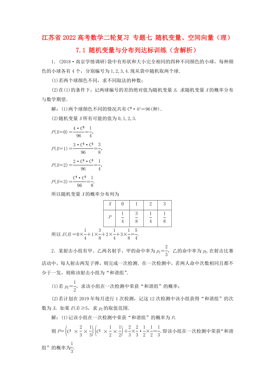 江蘇省2022高考數(shù)學(xué)二輪復(fù)習(xí) 專題七 隨機(jī)變量、空間向量（理）7.1 隨機(jī)變量與分布列達(dá)標(biāo)訓(xùn)練（含解析）_第1頁(yè)