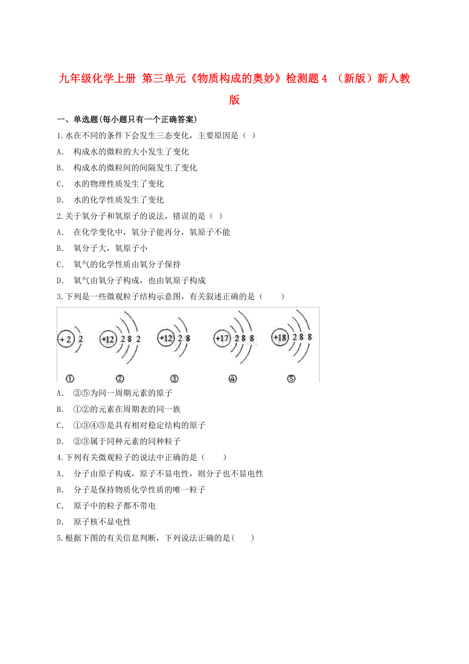 九年級化學上冊 第三單元《物質構成的奧妙》檢測題4 （新版）新人教版_第1頁