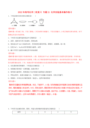 2022年高考化學(xué)二輪復(fù)習(xí) 專題21 化學(xué)實(shí)驗(yàn)基本操作練習(xí)