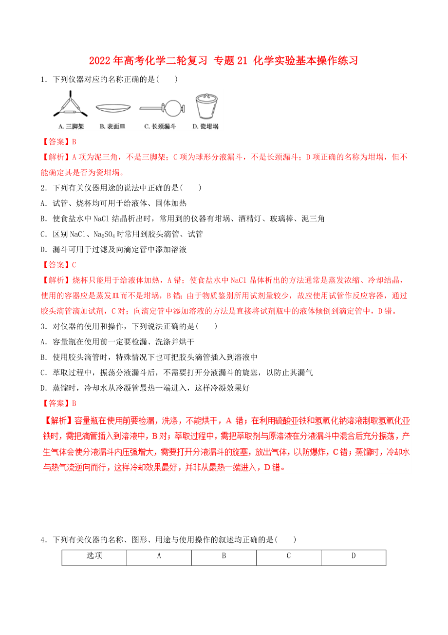 2022年高考化學(xué)二輪復(fù)習(xí) 專題21 化學(xué)實(shí)驗(yàn)基本操作練習(xí)_第1頁