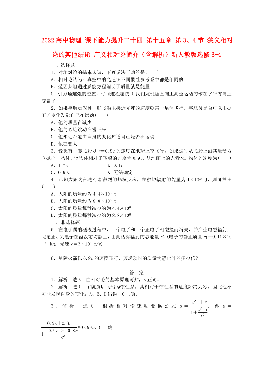 2022高中物理 課下能力提升二十四 第十五章 第3、4節(jié) 狹義相對(duì)論的其他結(jié)論 廣義相對(duì)論簡(jiǎn)介（含解析）新人教版選修3-4_第1頁