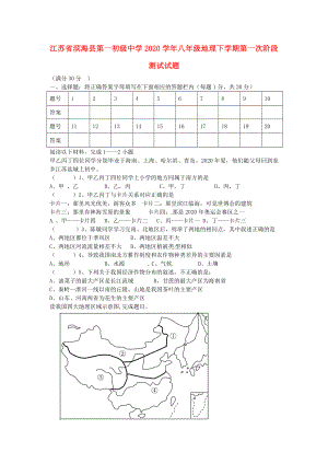 江苏省滨海县第一初级中学2020学年八年级地理下学期第一次阶段测试试题（无答案） 新人教版