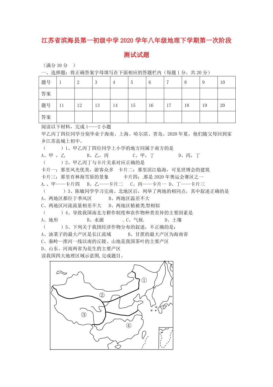江苏省滨海县第一初级中学2020学年八年级地理下学期第一次阶段测试试题（无答案） 新人教版_第1页