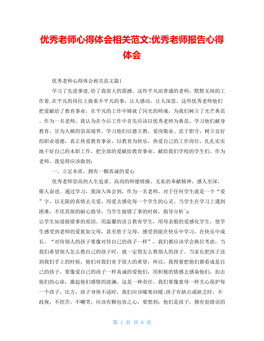 优秀教师心得体会相关范文-优秀教师报告心得体会_第1页