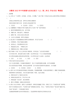 安徽省2022年中考道德與法治總復(fù)習(xí) 七上 第二單元 學(xué)會(huì)交往 粵教版