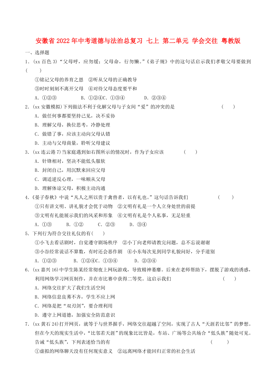 安徽省2022年中考道德與法治總復(fù)習(xí) 七上 第二單元 學(xué)會(huì)交往 粵教版_第1頁(yè)