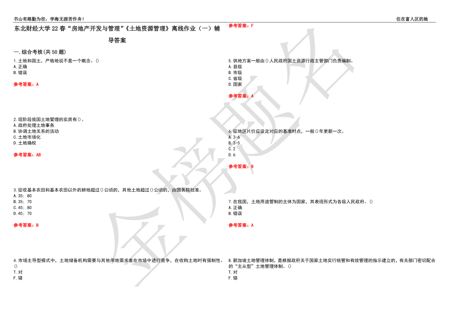 東北財(cái)經(jīng)大學(xué)22春“房地產(chǎn)開(kāi)發(fā)與管理”《土地資源管理》離線(xiàn)作業(yè)（一）輔導(dǎo)答案43_第1頁(yè)