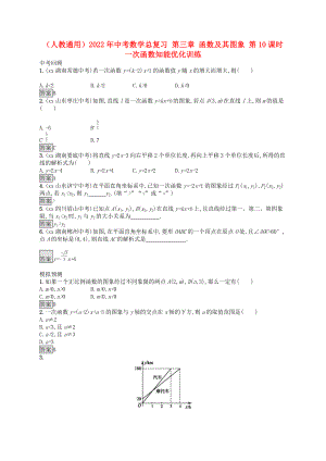 （人教通用）2022年中考數學總復習 第三章 函數及其圖象 第10課時 一次函數知能優(yōu)化訓練