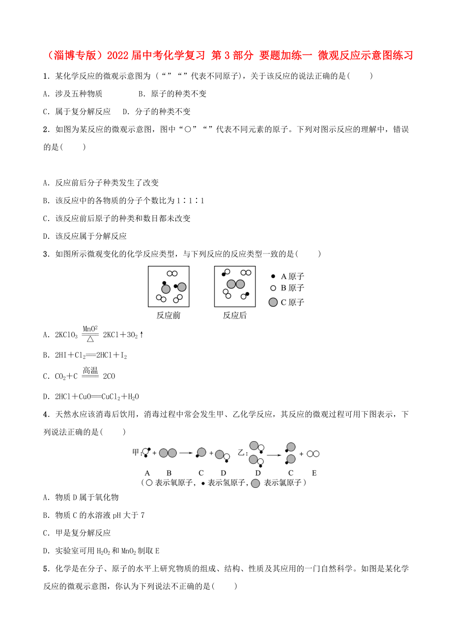 （淄博專版）2022屆中考化學(xué)復(fù)習(xí) 第3部分 要題加練一 微觀反應(yīng)示意圖練習(xí)_第1頁