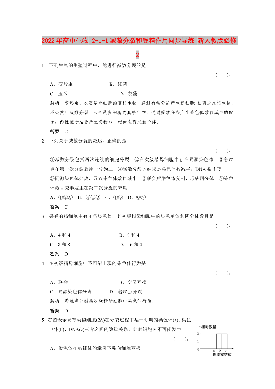 2022年高中生物 2-1-1减数分裂和受精作用同步导练 新人教版必修2_第1页