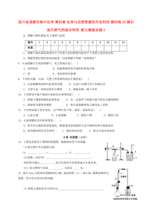 四川省成都市高中化學 第四章 化學與自然資源的開發(fā)利用 限時練35 煤石油天然氣的綜合利用 新人教版必修2