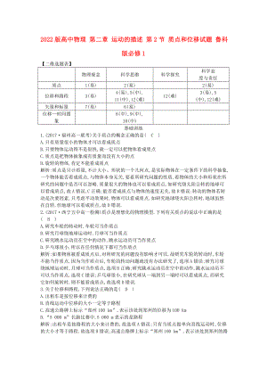 2022版高中物理 第二章 運動的描述 第2節(jié) 質(zhì)點和位移試題 魯科版必修1