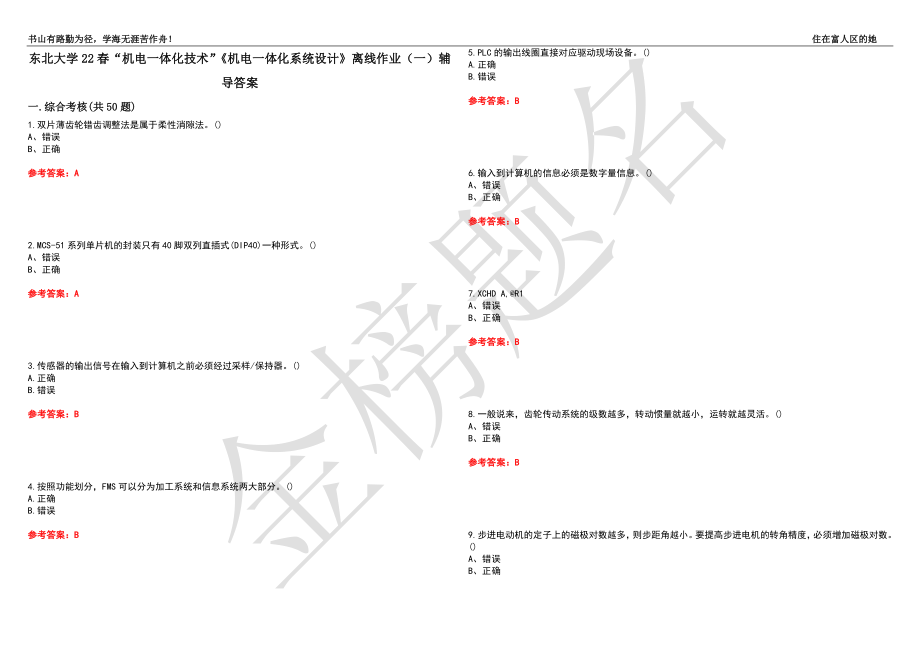 东北大学22春“机电一体化技术”《机电一体化系统设计》离线作业（一）辅导答案43_第1页