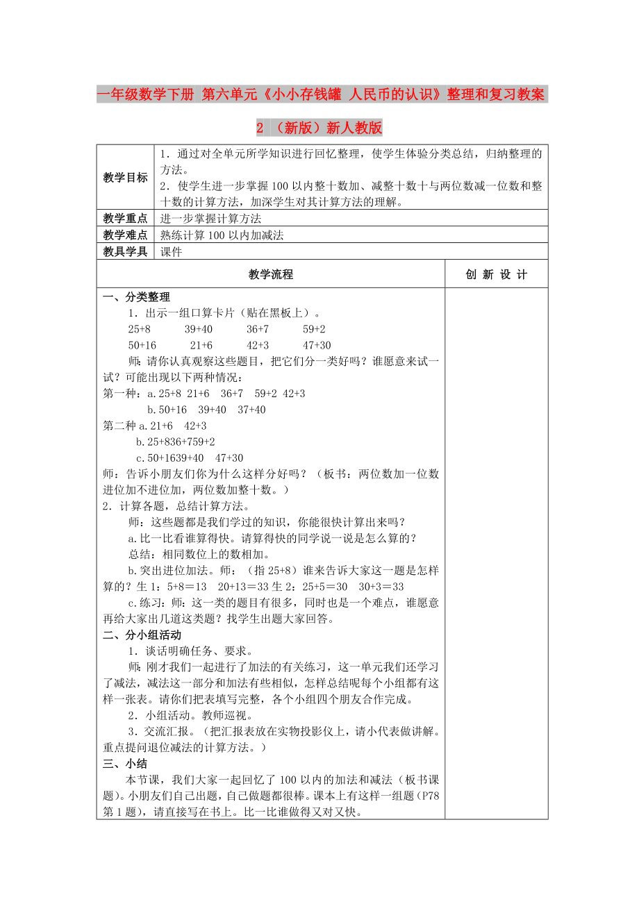 一年級數(shù)學(xué)下冊 第六單元《小小存錢罐 人民幣的認(rèn)識》整理和復(fù)習(xí)教案2 （新版）新人教版_第1頁