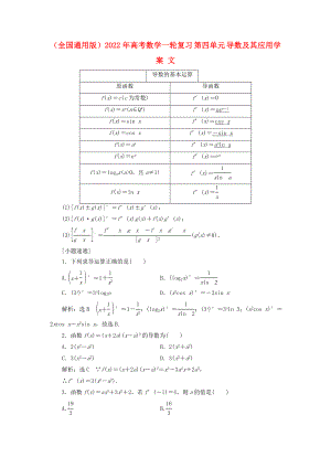 （全国通用版）2022年高考数学一轮复习 第四单元 导数及其应用学案 文