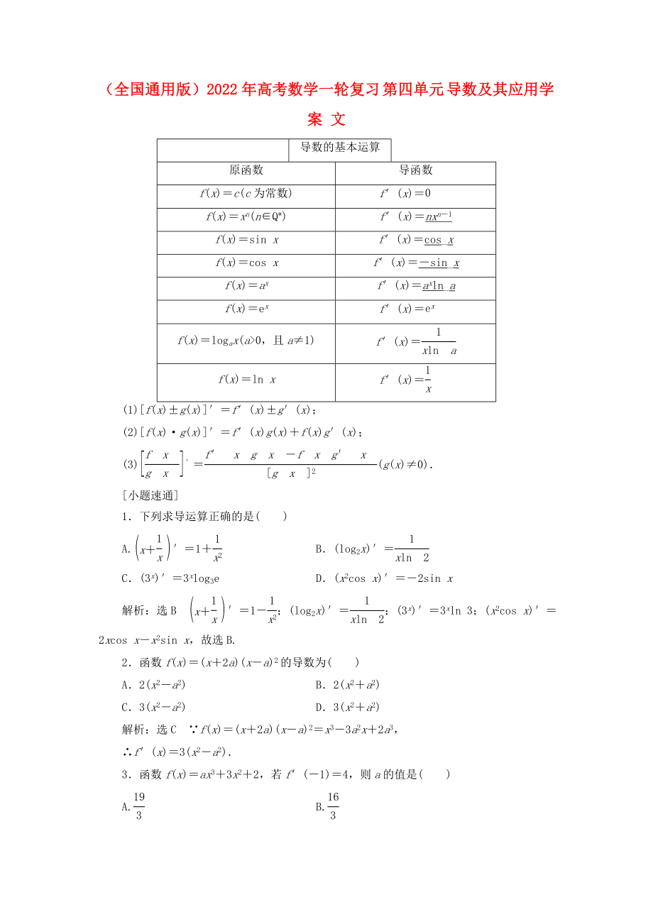 （全國(guó)通用版）2022年高考數(shù)學(xué)一輪復(fù)習(xí) 第四單元 導(dǎo)數(shù)及其應(yīng)用學(xué)案 文_第1頁(yè)