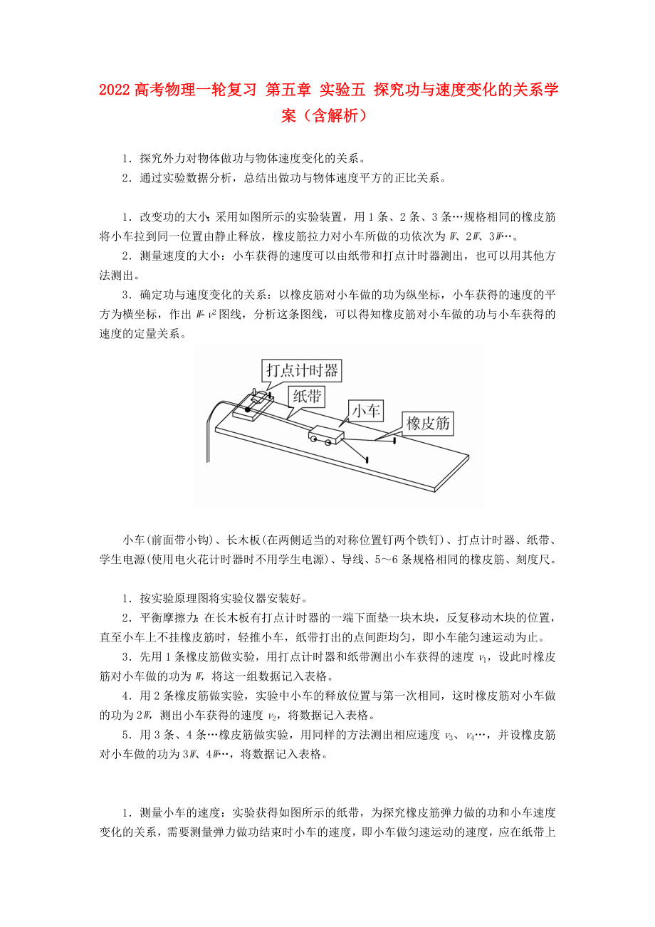 2022高考物理一轮复习 第五章 实验五 探究功与速度变化的关系学案（含解析）_第1页