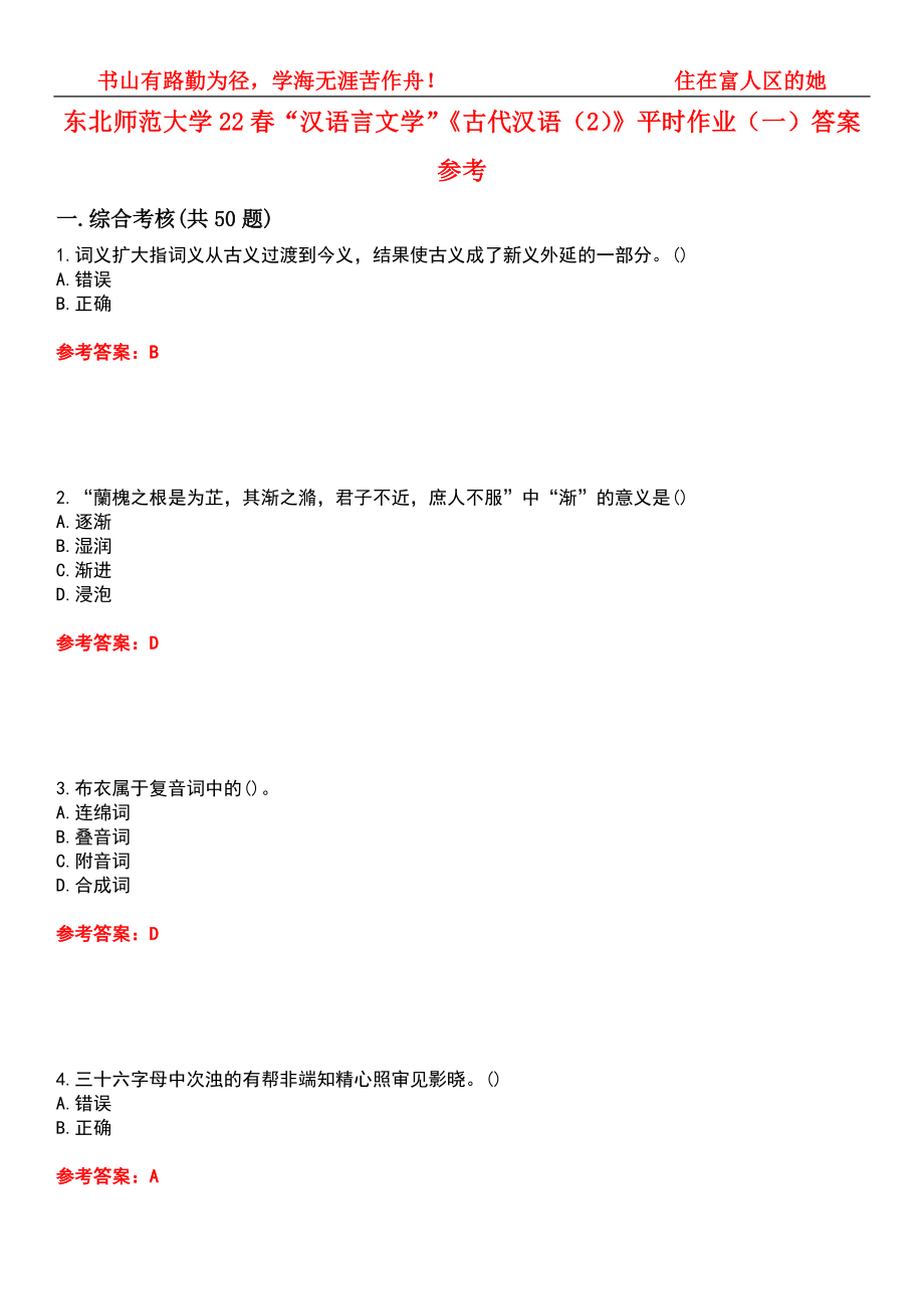 东北师范大学22春“汉语言文学”《古代汉语（2）》平时作业（一）答案参考7_第1页
