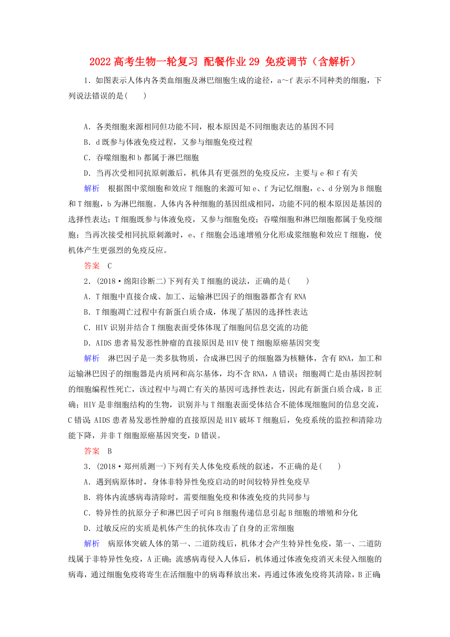 2022高考生物一輪復(fù)習(xí) 配餐作業(yè)29 免疫調(diào)節(jié)（含解析）_第1頁