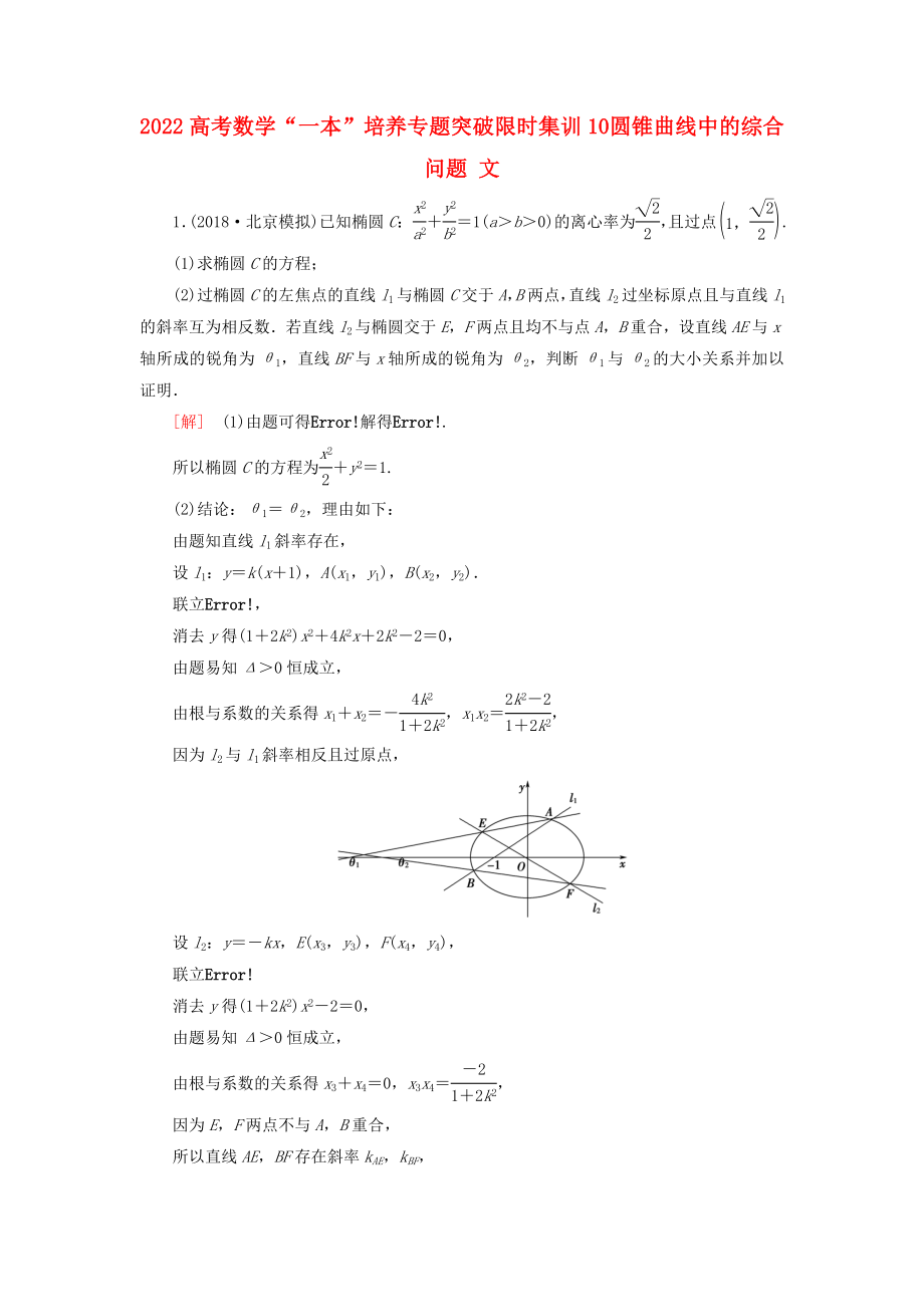 2022高考数学“一本”培养专题突破 限时集训10 圆锥曲线中的综合问题 文_第1页