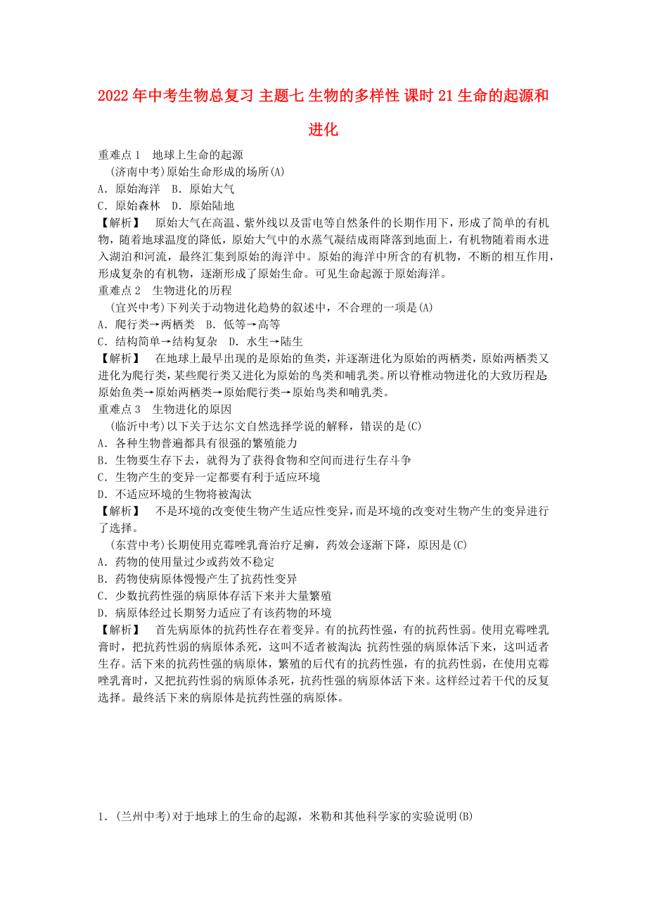 2022年中考生物總復(fù)習(xí) 主題七 生物的多樣性 課時21 生命的起源和進(jìn)化_第1頁