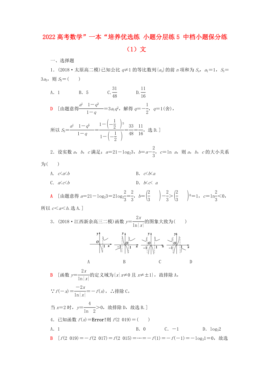 2022高考數(shù)學(xué)”一本“培養(yǎng)優(yōu)選練 小題分層練5 中檔小題保分練（1）文_第1頁