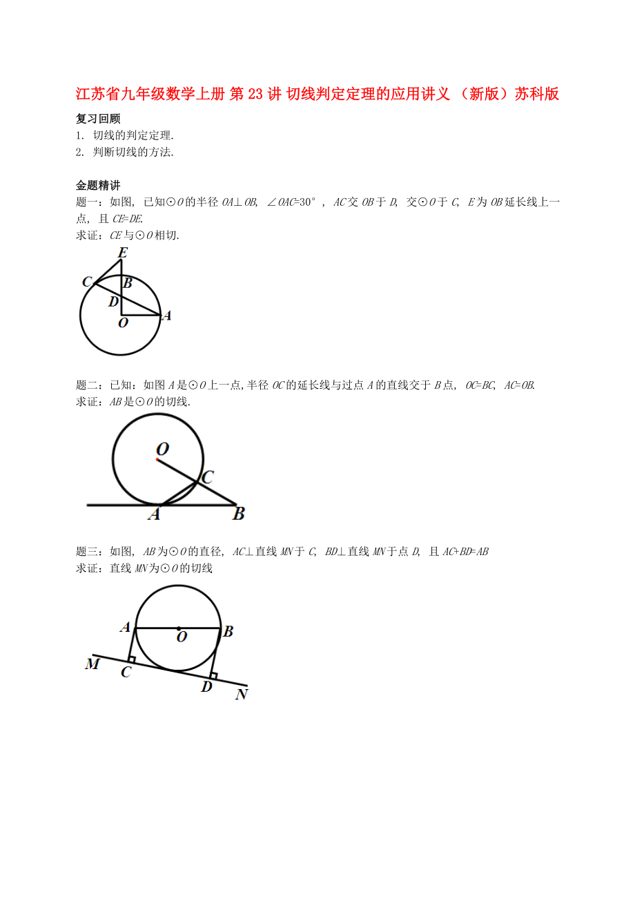 江蘇省九年級(jí)數(shù)學(xué)上冊(cè) 第23講 切線判定定理的應(yīng)用講義 （新版）蘇科版_第1頁(yè)