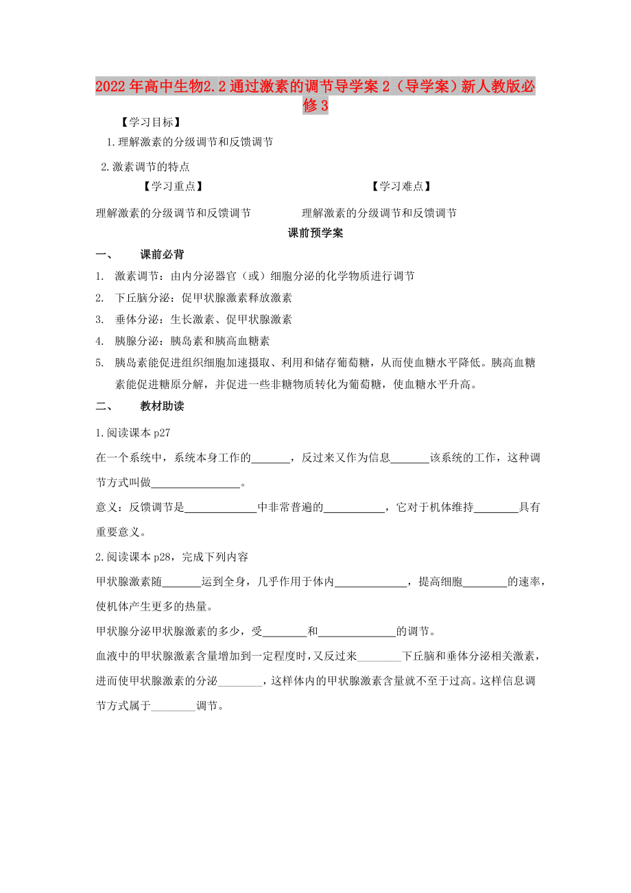 2022年高中生物 2.2通过激素的调节导学案2（导学案）新人教版必修3_第1页