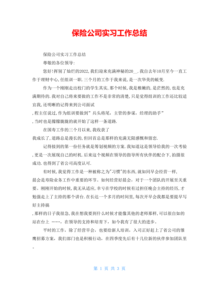 保险公司实习工作总结_第1页