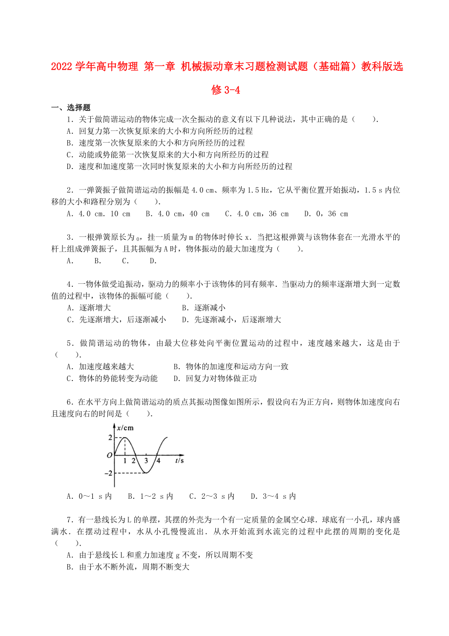 2022學(xué)年高中物理 第一章 機(jī)械振動(dòng)章末習(xí)題檢測(cè)試題（基礎(chǔ)篇）教科版選修3-4_第1頁(yè)