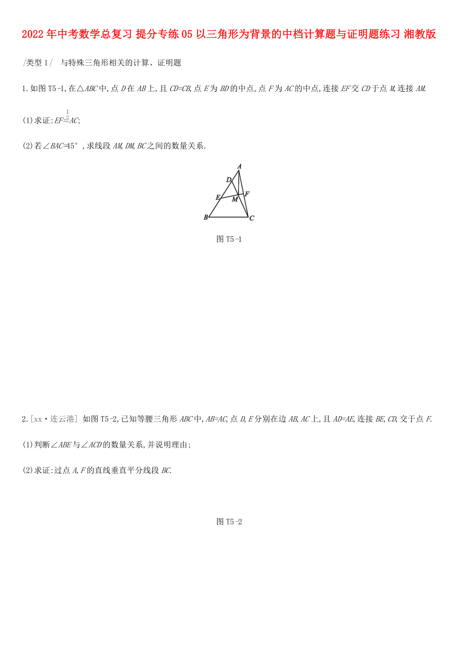 2022年中考數(shù)學總復習 提分專練05 以三角形為背景的中檔計算題與證明題練習 湘教版_第1頁