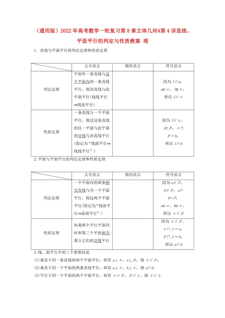 （通用版）2022年高考数学一轮复习 第8章 立体几何 4 第4讲 直线、平面平行的判定与性质教案 理_第1页