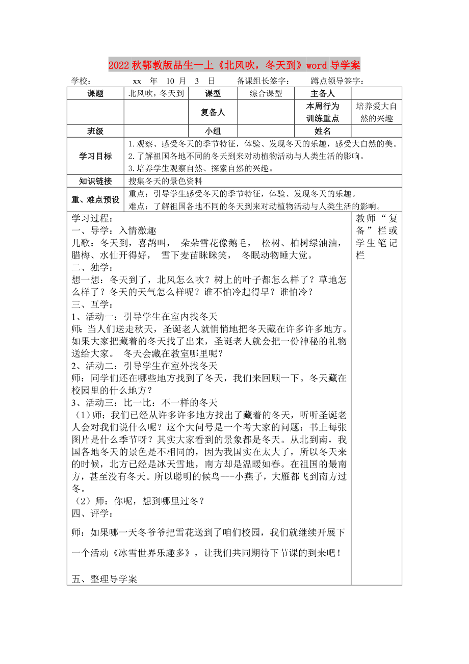 2022秋鄂教版品生一上《北風(fēng)吹冬天到》word導(dǎo)學(xué)案_第1頁(yè)