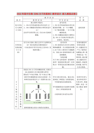 2022年高中生物《DNA分子的復(fù)制》教學(xué)設(shè)計 新人教版必修2