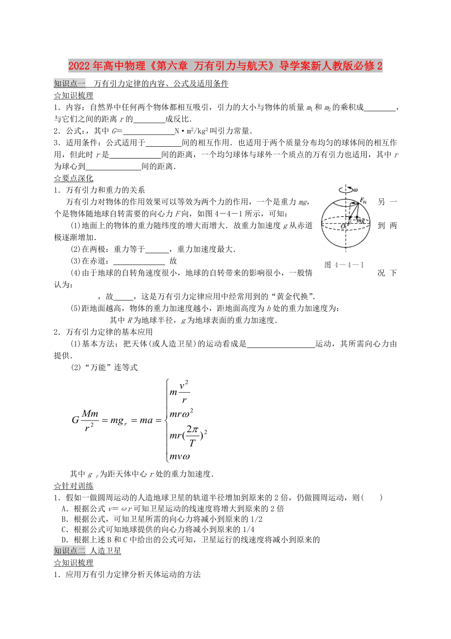 2022年高中物理《第六章 萬有引力與航天》導(dǎo)學(xué)案新人教版必修2_第1頁