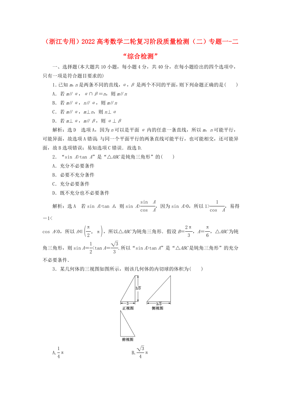 （浙江專用）2022高考數(shù)學(xué)二輪復(fù)習(xí) 階段質(zhì)量檢測（二）專題一-二“綜合檢測”_第1頁