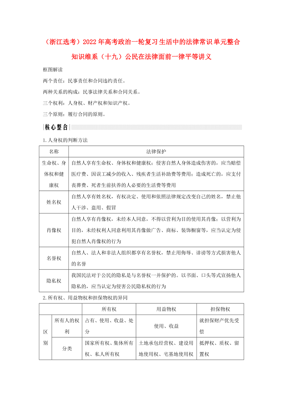 （浙江選考）2022年高考政治一輪復習 生活中的法律常識 單元整合 知識維系（十九）公民在法律面前一律平等講義_第1頁