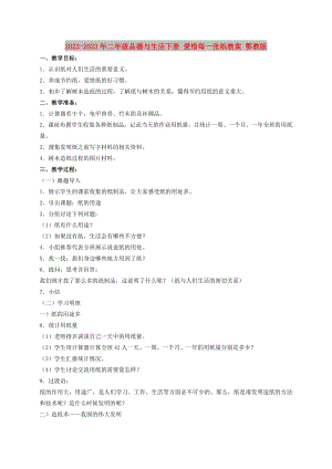 2022-2023年二年級(jí)品德與生活下冊(cè) 愛(ài)惜每一張紙教案 鄂教版