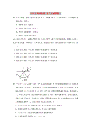 2022年高考物理 考點(diǎn)權(quán)威預(yù)測(cè)二