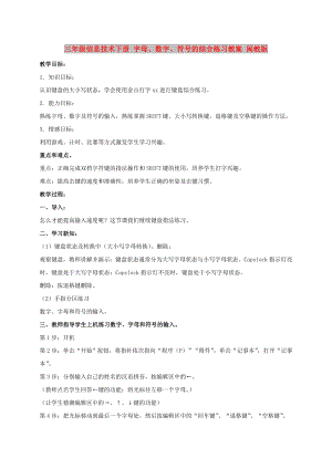 三年級信息技術(shù)下冊 字母、數(shù)字、符號的綜合練習(xí)教案 閩教版