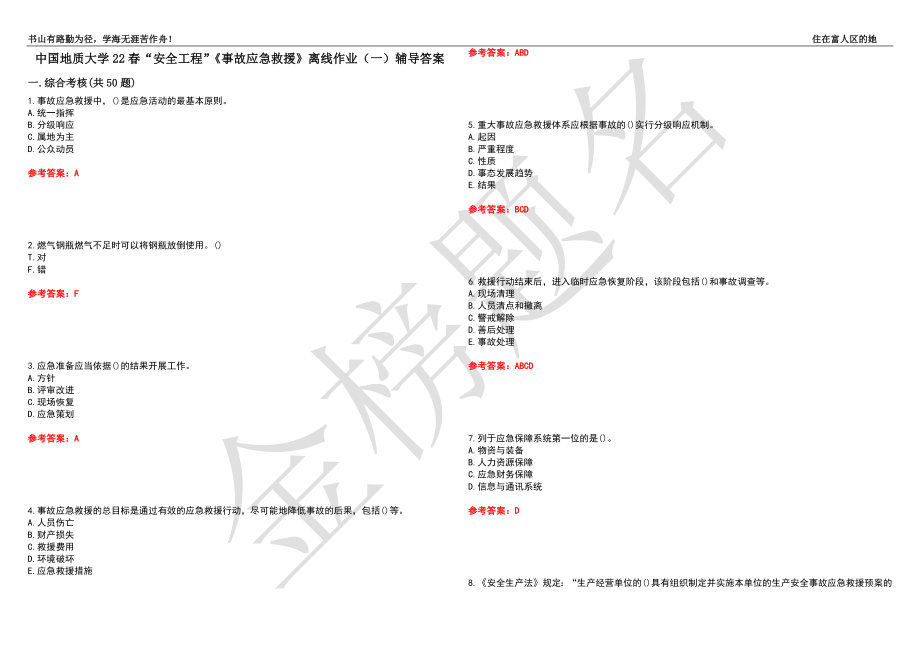 中国地质大学22春“安全工程”《事故应急救援》离线作业（一）辅导答案41_第1页