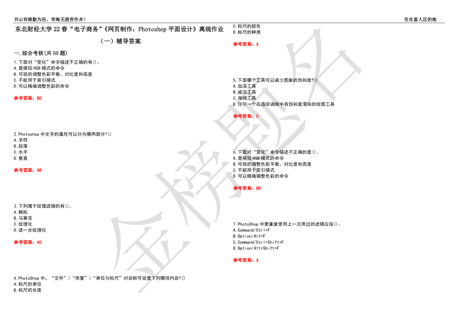 东北财经大学22春“电子商务”《网页制作：Photoshop平面设计》离线作业（一）辅导答案8_第1页